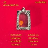 ราคา กรอบพระ ตลับพระหน้าซุ้มสแตนเลสลายไทยหลากหลายแบบ (22051242369)