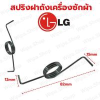 ราคา สปริงถังเครื่องซักผ้า ถังกึ่งอัตโนมัติ2ถังแอลจี อะไหล่ฝาถังเครื่องซักผ้าแอลจี2ถังฝาบน (21742088428)