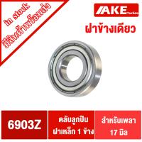 ราคา 6902Z 6903Z ตลับลูกปืน ฝาเหล็ก ข้างเดียว 6902 Z 6903 Z ฝาเหล็ก1ข้าง ไม่มีฝา1ข้าง DEEP GROOVE BALL BEARINGS จำหน่ายโดย AKE Torēdo (13520274509)