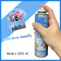 ราคา ผลิตภัณฑ์ปรับอากาศ ดับกลิ่น สเปรย์ดับกลิ่นห้อง 300 ml ID 0103 (17915830229)