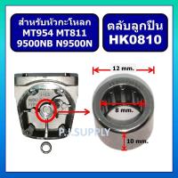 ราคา ลูกปืนเข็ม HK0810 ลูกปืนหัวกระโหลก MT954 9500N 9500NB N9500N MT811 ลูกปืนเข็มขนาด 8x12x10 mm ลูกปืนเข็ม MT954 MT811 (18825804764)