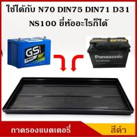ราคา จัดส่งเร็ว V TECH ถาดรองแบตเตอรี่ N70 NS100 D31R L DIN71 DIN75 ขนาด 18 x 31 2 ซม ขนาดใหญ่ สำหรับกระบะ รถบรรทุก พลาสติกวางแบต ราคา (21545556355)