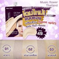 ราคา Music Flower ซอง รองพื้นมิวสิคฟลาวเวอร์ รองพื้นขั้นเทพแพคแก็จใหม่ มีให้เลือก 3 เฉดสี ปกปิด คุมมัน กันน้ำ ซองเดียวจบ (22074897786)