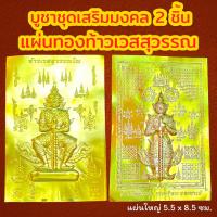 ราคา ชุดเสริมมงคลเรียกทรัพย์ 2 ชิ้น แผ่นทอง 2 พิมพ์ แผ่นทองท้าวเวสสุวรรณ แผ่นทองมงคล แผ่นทองเรียกทรัพย์ แผ่นยันต์ท้าวเวสสุวรรณ (21438351979)