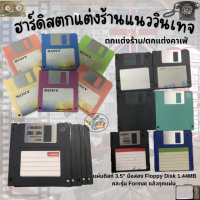 ราคา แผ่นดิสก์ 3 5 มือสอง Floppy Disk 1 44MB คละรุ่น Format แล้วทุกแผ่น แผ่นคลาสิค สำหรับตกแต่งร้านค้า วินเทจ (21962763254)