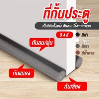 ราคา ยางกันขอบประตูบ้าน ที่รองประตูกันแมลง ที่สอดใต้ประตู แผ่นรองประตู ที่กันฝุ่นประตู ที่ปิดช่องกั้นแอร์ออก ขอบประตูกันแมลง ที่กั้นประตู กาวในตัว กันน้ำสิ่งประดิษ ที่กันฝุ่น กันแมลง Dust proof Seal Strips
