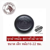 ราคา Zebra จุกฝาหม้อ จุกเล็ก สำหรับหม้อ 16 22 ซม ตราหัวม้าลาย (22050792637)