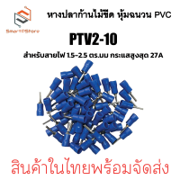 ราคา หางปลาก้านไม้ขีด หุ้มฉนวน PVC หางปลากลม หางปลาเข็ม PVT1 25 10 PVT2 10 (22384632946)