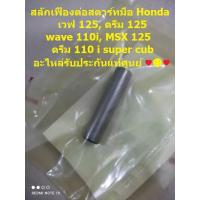 ราคา สลักเฟืองต่อสตาร์ทมือ honda เวฟ 125 ดรีม 125 wave 110i MSX 125 ดรีม 110 i super cub อะไหล่รับประกันแท้ศูนย์ 28132 KPH 900 (18455612348)