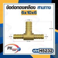ราคา ข้อต่อทองเหลือง ข้อต่อเสียบสายทองเหลือง หางปลาไหล 3 ทาง แบบแปลงขนาด (21088547935)