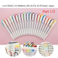 ราคา ปากกาไฮไลท์ 2 หัว Mildliner สี Pastel นำเข้าจากญี่ปุ่น ราคา 1 ด้าม (9933932802)