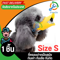 ราคา ปากเป็ด ที่ครอบปากสุนัข กันเลีย กันเห่า กันกัด มีขนาด S M L (18751746846)