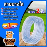 ราคา สายยางใส ขนาด 2นิ้ว มีให้เลือก 1 30 เมตร สายยางรดน้ำ สายยางใสรดน้ำ สายยางล้างรถ สายยางต่อก๊อก สายยางอย่างดี (21613684036)