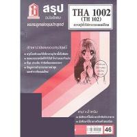 ราคา ชีทราม THA1002 TH102 ความรู้ทั่วไปทางวรรณคดีไทย Sheetandbook (22598059178)