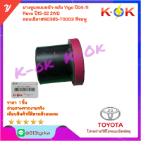 ราคา ยางหูแหนบ หลัง วีโก้ 4x4 ตัวยาว สั้น รีโว่ตอนเดียว 90385 T0001 4x4ยาว 90385 T0002 4x2สั้น 90385 T0003 รีโว่ตอนเดียว มีสินค้าพร้อมส่ง แบรนด์K OK (21905202901)