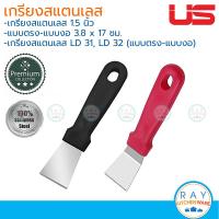 ราคา US เกรียงขูดกระทะ 1 5 นิ้ว สแตนเลส แบบตรงงอ LD 31 LD 32 ยูเอส เกรียงขูดเศษอาหาร ที่ขูดรอยไหม้กระทะ (21007789235)