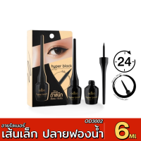 ราคา ส่งด่วน มีเก็บเงินปลายทาง OD3002 odbo hyper black liner เส้นเล็ก ปลายฟองน้ำ ดำสนิท 6มล (21696227078)
