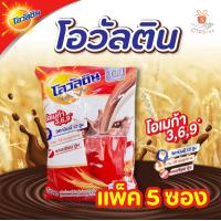 ราคา Ovaltine โอวัลติน 3 อิน 1 เครื่องดื่มมอลต์สกัด รสช็อกโกแลตปรุงสำเร็จ 29 กรัม ซอง แพ็ค 5 ซอง 12 ซอง 1 ห่อ (12691683237)