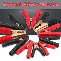 ราคา คลิป ปากจระเข้ ตัวหนีบ ที่คีบแบตเตอรี่ หัวคีบแบต Alligator clip ปากคีบ ปากคีบแบตเตอรี่ ปากคีบดำแดง (22037707140)