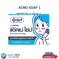 ราคา Dr Yanhee Acne Soap ด๊อกเตอร์ ยันฮี แอคเน่ โซป 1 กล่อง (22697428068)