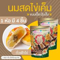 ราคา ขนมเปี๊ยะไข่บึ้ม 120 กรัม และ ไข่ทะลัก 600 กรัม ขนมเปี๊ยะอร่อยซอย8 ขนมเปี๊ยะ ขนมไหว้พระจันทร์ (22743819679)