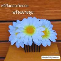 ราคา หวีดอกเก๊กฮวย หวีดอกไม้ พร้อมชายอุบะ พร้อมส่ง (22584081975)