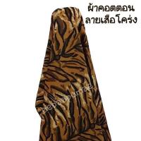 ราคา ผ้าคอตตอนลายเสือ คอตตอนทีซี ผ้าลายเสือ ผ้าเมตร (22102069271)