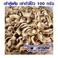 ราคา เต้าหู้แห้ง เต่ากัวโป้ว ขนาด 100 กรัม ทานกับข้าวต้มปลา เต้าหู้แผ่น แข็ง เต้าหู้ ออร์แกนิก อาหารเจ อาหารมังสวิรัติ ZX (22199849575)