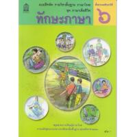 ราคา แบบฝึกหัดพื้นฐาน ชุดภาษาเพื่อชีวิต ทักษะภาษา ป 6 สพฐ (12437595463)