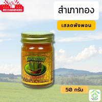 ราคา ยาหม่องสำเภาทอง ไพลสด ขนาด 50 กรัม สูตรร้อน ส่งฟรี 1กระปุก Ban Ya VIP (22832386788)