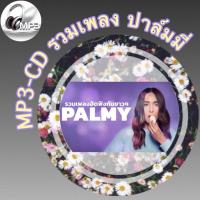 ราคา MP3 CD รวมเพลง ปาล์มมี่ ฟังต่อเนื่อง ฟังเพลิน ฟังกันยาวๆ รหัส CD M89 (18158646710)