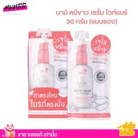 ราคา เซรั่มบำรุงผิวกาย แบบซอง นามิ ไวท์ แบร์ ไฮจีนิค เซรั่ม NAMI WHITE BEAR HYGIENIC SERUM เซรั่มหมีขาว กลิ่นหอม 30กรัม (21328260191)