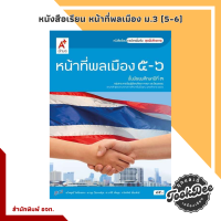 ราคา หนังสือเรียน รายวิชาเพิ่มเติม หน้าที่พลเมือง ม 1 ม 6 อจท (13293329299)