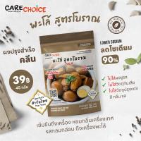 ราคา แคร์ช้อยส์ สูตรพะโล้ โบราณ ผงปรุงสำเร็จคลีน ลดโซเดียม90 ผงปรุงรสจากผัก ไม่ใส่ผงชูรส ต้มพะโล้ ผงพะโล้ CARECHOICE (22597231142)