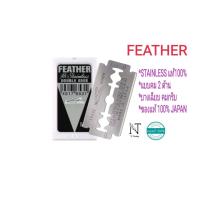 ราคา ใบมีดโกน ขนนก แบบ2คม กล่อง ของแท้100 จาก ญี่ปุ่น แพ็คละ 5 ชิ้น FEATHER Hi STAINLESS BLADES DOUBLE EDGE Pack 5 pcs (22397473533)
