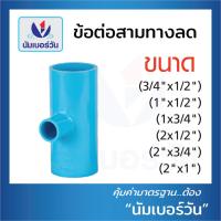 ราคา สามทางลด สี่ทางลด ข้องอ90ลด ข้อลดพีวีซี ข้อต่อลดPVC สามทาง สี่ทาง ข้องอ90 แบบหนา ขนาด 3 4 x1 2 1 x1 2 1 x3 4 2 x1 2 2 x3 4 2 x1 2 x1 1 2 ตรา NUMBERONE (16574628137)