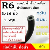 ราคา ATETON ท่อยาง ท่อน้ำมัน R6 ถักใน ขนาด 5 มิล หรือ 1 5 หุน 3 16 นิ้ว 1ชิ้น 0 5เมตร SAE J30 300 PSI สีดำ สายยาง ราคา (9619108998)