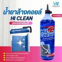 ราคา Hi CLEAN ไฮ คลีน น้ำยาล้างคอยล์ สูตรเข้มข้นพร้อมใช้ 1200 มล ใช้ล้างแผงคอยล์แอร์บ้าน แอร์รถยนต์ (21831632743)