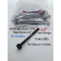 ราคา จัดส่งเร็ว สกรูฝาสูบ น๊อตฝาสูบ TFR2 5 Dmax2 5 ไม่คอม 4JA1 อีซูซุ ทีเอฟอาร์ หัว12เหลี่ยม โต10มิล ยาว122มิล ราคา ตัว แท้ เหมาประมูล (21543459584)