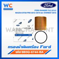 ราคา Ford Mazda กรองน้ำมันเครื่อง เบอร์ BB3Q 6744 BA FORD RANGER T6 2 2 3 2 MAZDA BT50 PRO 2012 2019 และ EVEREST 2015 (22577171872)