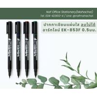 ราคา ปากกาเขียนแผ่นใส ลบไม่ได้ อาร์ทไลน์ EK 853F 0 5มม (21406950828)