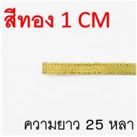 ราคา ส่งฟรี ริบบิ้นเนื้อทราย WANNA ยาว25หลา สีเงิน ทอง ริบบิ้น ริบบิ้นทำโบว์ ริบบิ้นผ้า ริบบิ้นห่อของขวัญ ริบบิ้นห่อเค้ก (22149094985)