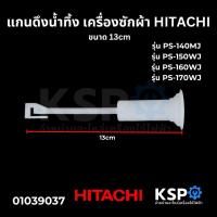 ราคา สายดึงลูกยางน้ำทิ้ง เครื่องซักผ้า HITACHI ฮิตาชิ ขนาด 13cm อะไหล่เครื่องซักผ้า (22272652753)