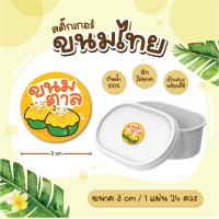 ราคา สติกเกอร์ขนมไทย ฉลากขนมไทย อาลัว ข้าวแต๋น ทองม้วน 3 ซม 24ดวง แผ่น (22489200662)