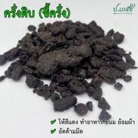 ราคา ครั่ง ครั่งดิบ ขี้ครั่ง 50 กรัม 100 กรัม ครั่งใส่ด้ามมีด ครั่งย้อมผ้า (21347118554)