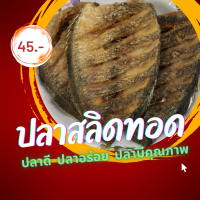ราคา ปลาสลิดแดดเดียว เค็มน้อย อร่อยพอดี ตัวละ 45 บาทเท่านั้น ปลาตัวขนาดกลาง เนื้อฟู ต้องลองค่ะ (12989288707)