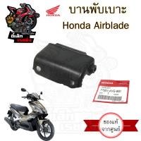 ราคา 381 บานพับเบาะ Airblad แท้ศูนย์ฮอนด้า ฮอนด้า แอร์เบลด บานพับเบาะ Airblad หูยึดเบาะ แท้Honda (20630885364)