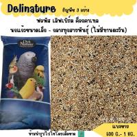 ราคา Delinature ธัญพืช 9 ชนิด แบ่งขาย 500G 1KG อาหารฟอพัส เลิฟเบิร์ด ค็อกคาเทล กรีนชีค นกแก้วขนาดเล็ก กลาง ทุกชนิด (17552662181)