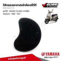 ราคา YAMAHA B8B E5407 10 กรองอากาศเข้าห้องซีวีที CVT กรองอากาศสายพาน สำหรับยามาฮ่า GRAND FILANO HYBRID แท้ศูนย์ (21903377716)