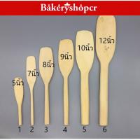 ราคา ใหม่เบเกอรี่ ไม้พายเล็ก ไม้พายไม้ ไม้พายจิ๋ว ไม้พายกวนขนม ไม้กวน ไม้ทา (7508866728)